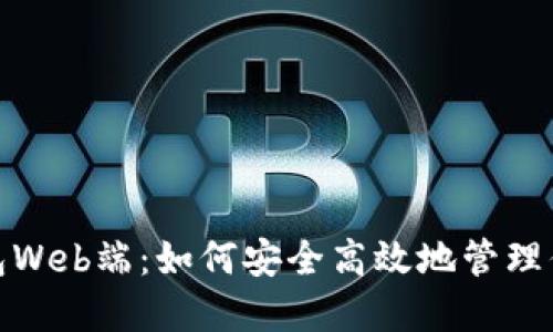 : 区块链钱包Web端：如何安全高效地管理你的数字资产