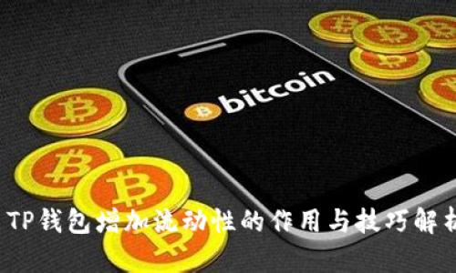  TP钱包增加流动性的作用与技巧解析