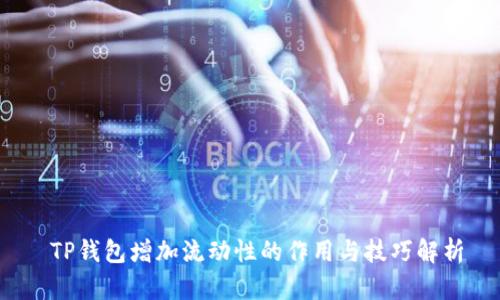 TP钱包增加流动性的作用与技巧解析