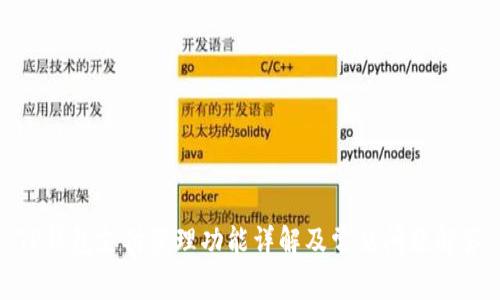 TP钱包支付管理功能详解及常见问题解答