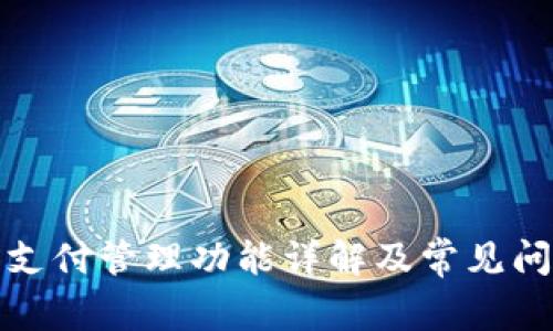 TP钱包支付管理功能详解及常见问题解答