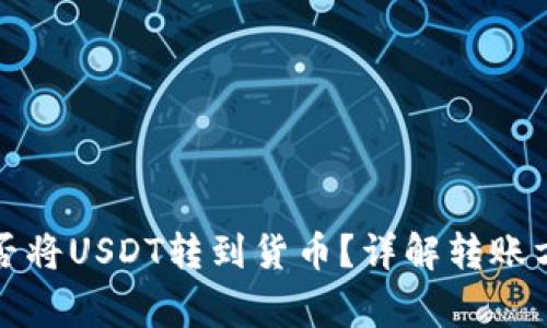 比特派钱包能否将USDT转到货币？详解转账方法与注意事项