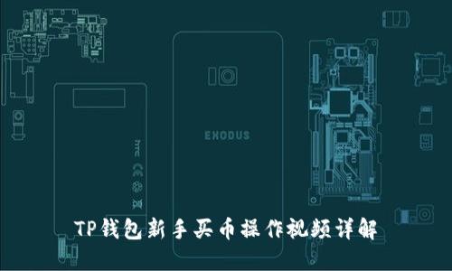 TP钱包新手买币操作视频详解