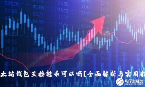以太坊钱包直接转币可以吗？全面解析与实用指南