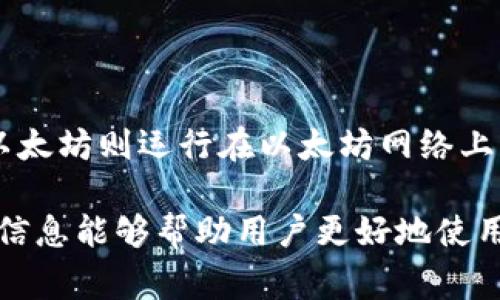 tp钱包是一种流行的数字资产管理工具，很多用户选择在这个平台上进行数字资产的管理与交易。转账数字货币到 tp 钱包的过程看似简单，但对于新手用户来说，了解整个流程和注意事项显得尤为重要。接下来，我将详细介绍如何将数字货币转入 tp 钱包，涉及到的步骤、注意事项以及常见问题解答。

  如何将数字货币转入TP钱包的详细指南 / 

 guanjianci tp钱包, 转币, 数字资产, 转账流程, 数字货币 /guanjianci 

一、什么是TP钱包？

TP钱包是一款专注于数字货币的移动端钱包，它具备多币种支持、用户友好的界面以及相对较强的安全性，此外，TP钱包还支持去中心化的交易。使用TP钱包，用户可以轻松管理自己的数字资产，进行转账、收款、交易等多种操作。

TP钱包支持多线上及线下资产的管理，是目前市场上较为流行的数字货币钱包之一。用户可以在TP钱包中创建多个钱包地址，以方便管理不同种类的数字资产。总之，TP钱包的设计目标是让用户能够安全、便捷地使用数字货币。

二、如何创建TP钱包账号？

在将数字货币转入TP钱包之前，用户首先需要创建一个TP钱包账号。以下是创建账号的具体步骤：

1. **下载TP钱包应用**：用户可以前往应用商店或TP官网，下载适合自己手机系统的TP钱包应用。

2. **注册账号**：打开TP钱包后，选择“创建钱包”，根据界面提示设置安全密码，并记录下助记词。这些助记词非常重要，它们是您恢复账户的唯一凭证。

3. **确认信息**：在填写完所有必要信息后，用户需要确认所有信息无误，并同意相关的用户协议，完成注册。

三、如何将数字货币转入TP钱包？

现在，我们进入了重点，要将数字货币转入TP钱包需要遵循以下步骤：

1. **打开TP钱包**：启动 TP 钱包应用并登录您的账户。

2. **获取接收地址**：在钱包主页，点击“接收”按钮或相关选项，系统会为您生成一个唯一的钱包地址。请确保复制这个地址，或者通过二维码分享给向您转账的人。

3. **选择转账的数字货币**：不同的数字货币可能会有不同的转账方法。请确保您选择的是您打算转入的钱包地址所支持的数字货币格式。

4. **在其他钱包或交易所发起转账**：打开您希望转出数字货币的其他钱包或交易所，找到“转账”或“提现”选项。在相应的字段中填写您从 TP 钱包获取的钱包地址、转帐金额及其他必要的信息。

5. **确认交易**：在确定一切信息无误后，确认交易并根据平台要求完成身份验证，等待转账完成。转账通常需要几分钟到几小时不等。

四、注意事项

1. **确保钱包地址正确**：转账之前再次确认您粘贴的钱包地址没有错误，稍有差错就可能导致资产永久丢失。

2. **转账费用**：不同的数字货币转账可能会产生不同的费用，请确认转账时的网络费用是否符合预期。

3. **网络拥堵**：如果网络忙碌，转账可能会延迟，因此在进行大额交易时请确保选择更高的手续费以加快交易确认速度。

4. **安全性**：始终确保您的钱包账号信息保密，并定期修改您的登录密码，避免受到网络攻击。

5. **咨询客服**：如有疑问，请及时联系TP钱包的客户支持团队以获得专业解答。

五、常见问题解答

以下是与在TP钱包中转币相关的一些常见问题及详细解答：

1. 转账需要多久时间？

转账所需的时间依赖于多个因素，包括网络拥堵情况、所选择的数字货币及其确认机制等等。一般来说，主流数字货币如比特币（BTC）和以太坊（ETH）在网络高峰期可能会经历多次确认延迟，通常需要15分钟到数小时不等。如果您选择的区块链网络出现拥堵，转账时间将相应延长。

对于某些处理速度较快的币种，例如Ripple（XRP）等，转账通常在几秒钟内便可以完成。用户在进行任何大额转账时，可以在相关区块链浏览器上实时查询交易状态，确保进展正常。

2. 我可以从任何钱包转账到TP钱包吗？

是的，您可以从任何其他的支持转账功能的钱包或交易所转账到TP钱包。但是，请确保转账的数字货币是TP钱包所支持的币种。例如，TP钱包支持比特币、以太坊、USDT等多种主流币种，但不支持某些小型币种或特定的ERC-20代币。操作之前，请先在TP钱包的界面确认所接收的资产类型。

3. 如果我输错了钱包地址怎么办？

如果您在转账时不小心输入了错误的钱包地址，资产可能会永久丢失。不同于传统银行转账，区块链上的交易一旦被确认，就无法撤回或修改。因此，确保您在转账前再次检查收到的地址是至关重要的。虽然有的救助工具尝试通过某种方式恢复丢失的资产，但成功率极低，因此强调地址核对的必要性和重要性。

4. 如何确保转账的安全性？

确保转账的安全性，用户需要采取多种防范措施：

1. **定期修改密码和安全措施**：在TP钱包中，定期更新密码及安全设置，包括启用双重认证等。

2. **使用硬件钱包**：对于大额资产的管理，建议使用硬件钱包进行离线存储，降低网络攻击风险。

3. **保持交易设备安全**：确保在未受保护的网络环境中进行交易，避免使用公共Wi-Fi进行数字货币的转账。

5. 我应该选择哪个网络进行转账？

选择哪个网络进行转账主要取决于您要转账的数字货币类型。不同的币种可能运行在不同的区块链网络上。例如，比特币运行在比特币网络上，而以太坊则运行在以太坊网络上。大部分情况下，用户应选择与自己资产相对应的网络进行转账。此外，注意选择适合当前转账金额和安全性要求的网络，请根据具体情况合理选择。

总之，TP钱包的使用上手相对简单，但在转账和资产管理时，需要用户保持警惕，并了解相应的操作从而确保自身资产的安全性与及时性。希望以上信息能够帮助用户更好地使用TP钱包，顺利实现数字货币转账。