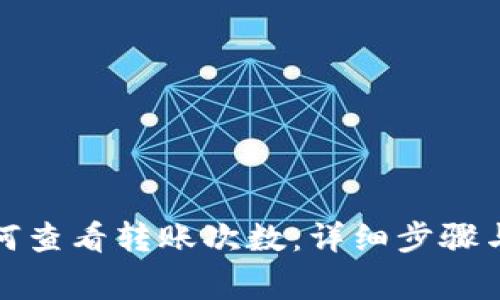 TP钱包如何查看转账次数：详细步骤与注意事项