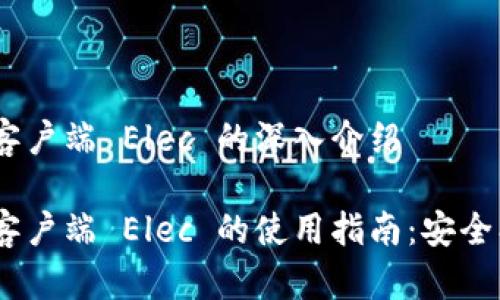 比特币钱包客户端 Elec 的深入介绍

比特币钱包客户端 Elec 的使用指南：安全、便捷、跨平台