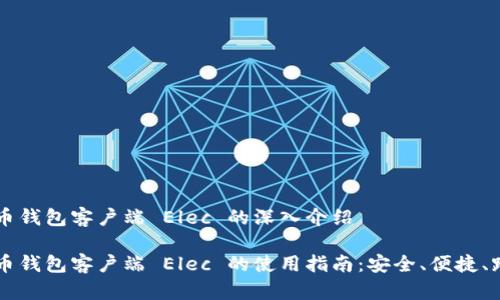 比特币钱包客户端 Elec 的深入介绍
比特币钱包客户端 Elec 的使用指南:安全、便捷、跨平台
