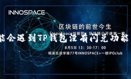 TP钱包（TokenPocket）是一个多链数字货币钱包，用户可以在上面管理和交易多种不同的数字资产。然而，一些用户可能会遇到TP钱包没有闪兑功能的问题，尤其是在他们希望快速兑换资产时。本文将深入探讨如何为TP钱包添加闪兑功能，并对相关问题进行详细解答。

如何在TP钱包中添加闪兑功能