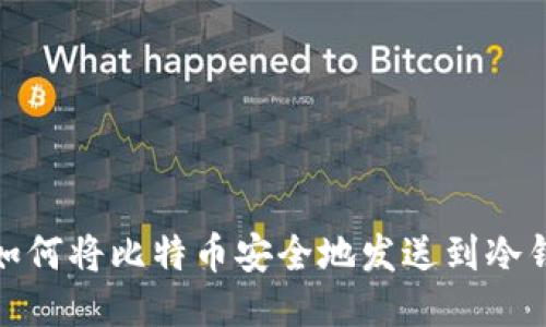 : 如何将比特币安全地发送到冷钱包