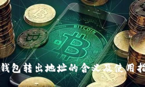 TP钱包转出地址的含义及使用指南