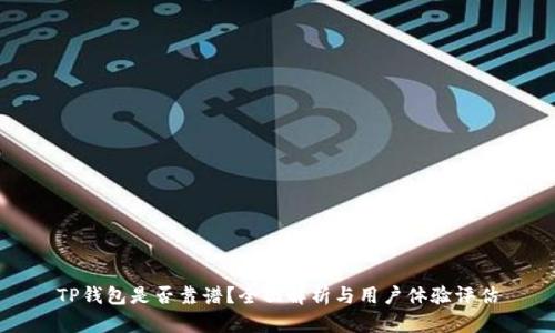 TP钱包是否靠谱？全面解析与用户体验评估