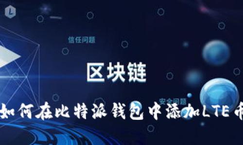 如何在比特派钱包中添加LTE币