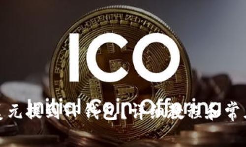: 怎么把美元提到TP钱包？详细教程和常见问题解答