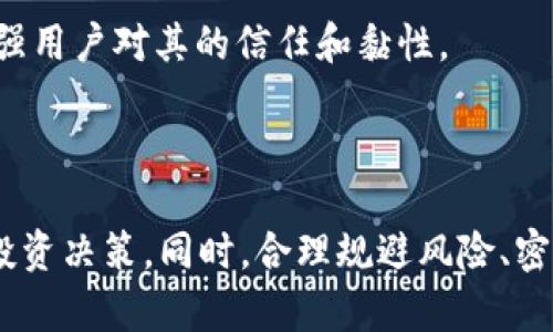   TP钱包涨价与流动资金池为0的影响分析 / 

 guanjianci TP钱包, 流动资金池, 加密货币, 钱包涨价, 投资风险 /guanjianci 

在近几年的加密货币市场中，TP钱包（TokenPocket钱包）作为一个多功能数字货币钱包，其安全性、便捷性以及对多种货币的支持，使其受到越来越多用户的青睐。然而，TP钱包的价格波动，以及流动资金池为零的现象，引发了众多用户的关注和讨论。本文将对TP钱包涨价的原因与流动资金池为零的影响进行深入分析，帮助用户更好地理解这一现象，并为其投资决策提供参考。

### TP钱包价格涨幅的原因

首先，TP钱包的价格涨幅与加密货币市场整体的动荡密切相关。加密货币作为一种新兴的投资工具，其价格受到多种因素的影响，包括市场需求、政策法规、技术创新等。

随着越来越多的人对加密货币的认识加深，市场需求的增长使得TP钱包的使用频率增加，从而推动了其价格的上涨。此外，一些公司的投资进驻和大型交易所的集成也极大地提升了其市场竞争力，进一步促进了钱包的日益普及。这也使得投资者愿意为使用TP钱包支付更高的费用。

当然，TP钱包的涨价还可能与其技术更新有关。为了在激烈的市场竞争中保持竞争力，TP团队不断在功能和用户体验上进行创新和改进。这种技术投入和用户满意度的提升也将直接影响到TP的市场价格。

### 流动资金池为零的含义

流动资金池为零，顾名思义，意味着该钱包内没有足够的流动资金可供用户随时取用。一方面，这种现象可能是因为用户对钱包的使用需求下降，资金的流出大于流入；另一方面，也可能是由于市场的不稳定性，使得用户选择保持谨慎，减少了对该钱包的使用。

流动资金池的减少意味着对投资者来说，风险也在增加。若用户在此情况下继续投资，则可能面临极大的资金凍结风险，资金无法及时兑现。

对于TP钱包的用户来说，了解流动资金池为零的原因至关重要。如果流动资金池长期维持在零，用户可能会考虑是否需要寻找其他新的、更为稳定的数字货币钱包。

### 可能相关的问题分析

#### 1. TP钱包的涨价对用户有什么影响？

TP钱包的涨价直接影响到了用户的成本，尤其是在需要频繁交易或提现的用户群体中。用户在使用TP钱包服务时，若价格上涨，意味着他们需要支付更多的手续费，这可能会影响其投资收益。

另一方面，价格上涨的同时，TP钱包的功能和服务质量也提高。用户需要根据个人的需求权衡价格与服务的关系。如果涨价部分能够通过更优质的服务或技术创新来抵消，那么用户可能会认为这些支出是值得的。然而，如果涨价仅仅是市场行为，没有实质性的服务提升，那么用户则可能会感到不满，转向其他钱包的可能性增加。

#### 2. 如何判断TP钱包的安全性？

TP钱包的安全性是用户最为关注的一个问题。在选择使用某一数字钱包之前，用户应该全面评估其安全特性。

首先，查看TP钱包是否拥有完善的安全措施，比如二次验证机制、冷存储、以及防网络攻击的技术手段。其次，关注其用户反馈以及网络上的评价。如果有太多负面反馈，则警惕可能存在安全隐患。最后，不妨选择那些经过法律认证的钱包服务商，以增强投资的安全感。

#### 3. 流动资金池为零意味着什么？

流动资金池为零明示着用户的资金流动性非常低，而这对投资决策的影响极大。在流动资金池为零的情况下，用户可能在面对市场波动时无法及时调整投资方案。

此外，这也可能意味着 TP钱包的吸引力下降，用户的活跃度降低。假如流动资金池保持在零，TP钱包的市场竞争力可能会受到影响，导致用户纷纷流失。因此了解流动资金池动态对于用户策略的调整至关重要。

#### 4. 如何规避使用TP钱包的风险？

为了有效规避使用TP钱包可能导致的风险，用户应该制定相应的策略。首先，在投资之前确保自己已经详细了解TP钱包的使用规则及费用。此外，对加密货币市场的动态保持密切关注，有助于及时作出调整。 

另外，用户最好不要将所有的资金投入单一钱包。分散投资可以有效降低风险。例如，可以在多个钱包中分配资金，确保在遭遇风险时不会出现全部亏损的局面。定期审查各个钱包的流动资金池情况，并尽快作出应对措施，都是值得考虑的方式。

#### 5. TP钱包的未来前景如何？

从当前的市场趋势来看，TP钱包的发展前景仍然乐观。随着区块链技术的不断发展，更多的用户将会选择使用数字钱包。

TP钱包如果能继续在技术上进行创新，不断增强用户体验和安全性，那么其市场份额有望获得增长。未来TP钱包可以考虑在流动资金池方面实施更为有效的管理措施，以增强用户对其的信任和黏性。

### 结论

综上所述，TP钱包的涨价与流动资金池为零的现象，在加密货币市场中都是常见的趋势。用户在使用时，不仅要关注价格变动，更要深入了解流动资金池状态，以做出合理的投资决策。同时，合理规避风险、密切关注市场动态，是每一个投资者都必须掌握的基本技能。通过对TP钱包的价格和流动资金池进行全面了解，用户才能更好地把握投资机会，规避潜在的风险。
