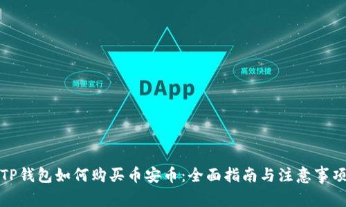 TP钱包如何购买币安币：全面指南与注意事项