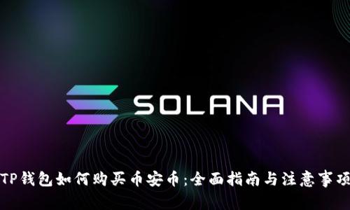 TP钱包如何购买币安币：全面指南与注意事项
