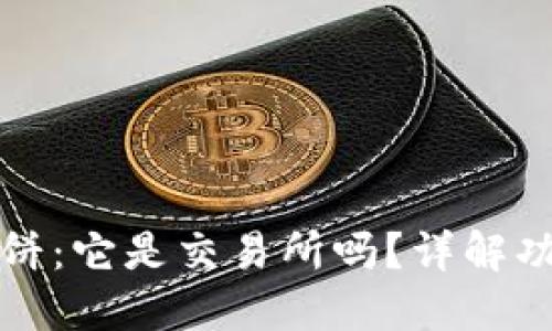 TP钱包薄饼：它是交易所吗？详解功能与特点