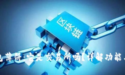 TP钱包薄饼：它是交易所吗？详解功能与特点