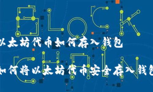 以太坊代币如何存入钱包

如何将以太坊代币安全存入钱包