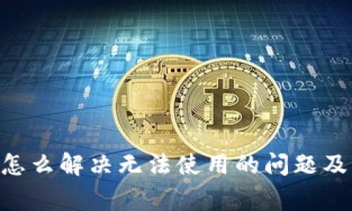 ziaotiTP钱包怎么解决无法使用的问题及常见解决方案