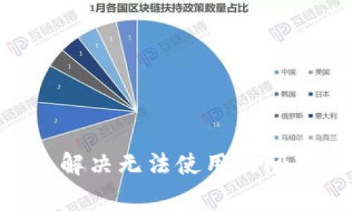 ziaotiTP钱包怎么解决无法使用的问题及常见解决方案
