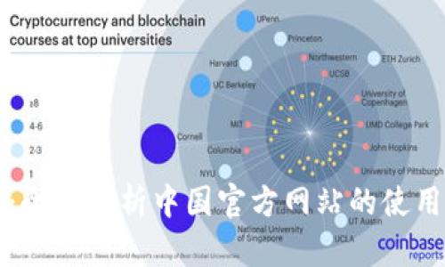 TP钱包：全面解析中国官方网站的使用与功能