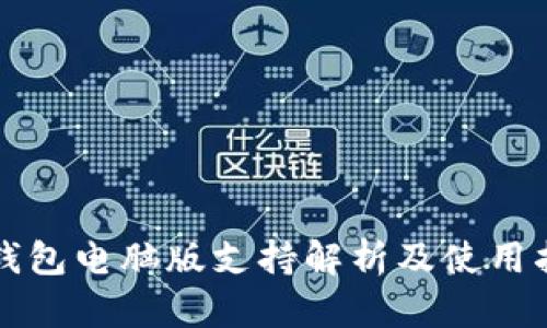 TP钱包电脑版支持解析及使用指南