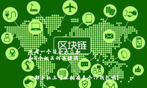 思考一个符合大众和
和5个相关的关键词
一部手机上可以拥有多个TP钱包吗?
