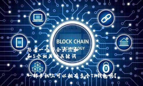 思考一个符合大众和
和5个相关的关键词
一部手机上可以拥有多个TP钱包吗?