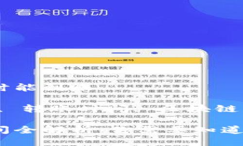 转到比特币钱包何时能到账 

关键词：比特币钱包, 转账时间, 区块链, 确认数, 网络拥堵

比特币转账到账时间全解析：你需要知道的一切