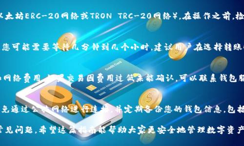 冷钱包是加密货币安全存储的方式之一，许多用户选择使用它来保护自己的资产，避免在线钱包或交易所所带来的黑客攻击风险。在许多情况下，用户需要将**USDT**从**冷钱包**中转出进行交易或转账。本文将详细介绍如何将**USDT**从冷钱包转出，并解答一些相关问题。

  冷钱包怎样转出USDT：详细步骤与注意事项 / 
 guanjianci 冷钱包, USDT, 加密货币, 转账, 数字资产 /guanjianci 

一、冷钱包简介
冷钱包是指不与互联网相连的加密货币存储设备或方法，极大地提高了数字资产的安全性。常见的冷钱包有硬件钱包（如Ledger、Trezor等）、纸钱包、以及存储在离线计算机上的钱包。这种方式可以有效防止黑客攻击，用户的资产相对更安全。但与此同时，从冷钱包转出资产的步骤较为复杂，用户需要谨慎操作。

二、USDT转出的准备工作
在转出**USDT**之前，您需要做好以下准备工作：
ul
    li一款支持USDT的冷钱包: 确保您的冷钱包支持**USDT**的存储和转出功能。/li
    li接收地址: 准备好接收您**USDT**的地址。如果您需要将其转入交易所或他人的钱包地址，请务必检查地址的准确性。/li
    li网络费用: 了解当前转账所需的网络费用，并确保您的冷钱包中有足够的余额来支付这一费用。/li
/ul

三、如何从冷钱包转出USDT
接下来，我们将以硬件钱包为例，详细说明从冷钱包转出**USDT**的步骤：
ol
    li连接硬件钱包: 将您的硬件钱包连接到计算机或移动设备，打开相应的软件应用（如Ledger Live）。/li
    li输入解锁密码: 输入您的硬件钱包密码以解锁设备，确保您的钱包安全。/li
    li选择USDT: 在应用中找到USDT资产，点击进入管理界面。/li
    li发送钱: 点击“发送”按钮，输入您要转出的数量以及接收地址。请再次核对地址的准确性，以防发送至错误地址。/li
    li确认交易: 系统将提示您确认交易详情，包括转账数量、接收地址等信息。确认后，按下确认按钮。/li
    li支付网络费用: 根据需要支付网络费用，系统会从您的冷钱包中扣除相应费用。/li
    li完成交易: 通常，交易需要经过算法确认，稍后您可以在区块链浏览器上查看交易状态。/li
/ol

四、USDT转出时的注意事项
在进行USDT转出时，用户应特别注意以下几点：
ul
    li核对收款地址: 发送**USDT**时，一定要再三确认接收地址的准确性。任何错误都会导致资产永久丢失。/li
    li网络费变化: 确保了解连续转账过程中网络费用的变化，选择合适的时间进行转账，以免浪费手续费。/li
    li等待确认: 由于USDT在不同区块链网络上进行交易，确认时间可能会有所不同，耐心等待区块确认。/li
    li安全性考虑: 在操作过程中，务必确保您的冷钱包随时处于安全状态，不要随意连接不明设备。/li
/ul

五、常见问题解答

问题1：冷钱包和热钱包的区别是什么？
冷钱包与热钱包是数字货币存储的两种方式。冷钱包如硬件钱包和纸钱包，不与互联网连接，安全性高，适合长期存储。而热钱包如交易所和在线钱包，随时连接网络，便于交易，但面临更高的安全风险。冷钱包的使用通常是为了大额资产的长期存储，而热钱包适合频繁交易的小额资产。

问题2：我可以将USDT转至其他类型的钱包吗？
是的，您可以将USDT转至其他支持此种资产的钱包上，但重要的是要确保接收钱包支持所用的**USDT**的区块链网络（例如，以太坊ERC-20网络或TRON TRC-20网络）。在操作之前，检查接收地址是否是正确的类型，并且地址与所选择的网络相匹配。

问题3：USDT转账多长时间能完成？
USDT转账的确认时间不固定，受多个因素影响，包括区块链网络的拥堵情况、您支付的网络费用等。一般情况下，在网络拥堵时，您可能需要等待几分钟到几个小时。建议用户在选择转账时，关注网络的实时情况，如有必要适当调整手续费，以获得更快的确认速度。

问题4：USDT转账失败怎么办？
如果USDT转账失败，您可以首先检查交易状态，通过区块链浏览器查看该笔交易是否已被矿工确认。确认是否有足够的USDT和网络费用。如果交易因费用过低未能确认，可以联系钱包服务支持。若交易确认但未到账，建议联系接收方验证地址并进行跟进。

问题5：如何提高冷钱包的安全性？
增强冷钱包安全性的措施包括：确保进行固件更新以避免潜在漏洞、使用强密码和双重认证、在安全的环境中进行所有操作。避免通过公共网络进行连接，并定期备份您的钱包信息，包括恢复种子。安全性重于其他一切，因此在存储数字资产时要格外谨慎，确保冷钱包不被他人获取。

通过以上内容，用户应该能清楚地了解如何安全有效地将**USDT**从冷钱包中转出，以及在此过程中需要注意的相关事项和常见问题。希望这篇指南能帮助大家更安全地管理数字资产。