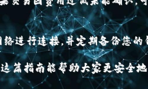 冷钱包是加密货币安全存储的方式之一，许多用户选择使用它来保护自己的资产，避免在线钱包或交易所所带来的黑客攻击风险。在许多情况下，用户需要将**USDT**从**冷钱包**中转出进行交易或转账。本文将详细介绍如何将**USDT**从冷钱包转出，并解答一些相关问题。

  冷钱包怎样转出USDT：详细步骤与注意事项 / 
 guanjianci 冷钱包, USDT, 加密货币, 转账, 数字资产 /guanjianci 

一、冷钱包简介
冷钱包是指不与互联网相连的加密货币存储设备或方法，极大地提高了数字资产的安全性。常见的冷钱包有硬件钱包（如Ledger、Trezor等）、纸钱包、以及存储在离线计算机上的钱包。这种方式可以有效防止黑客攻击，用户的资产相对更安全。但与此同时，从冷钱包转出资产的步骤较为复杂，用户需要谨慎操作。

二、USDT转出的准备工作
在转出**USDT**之前，您需要做好以下准备工作：
ul
    li一款支持USDT的冷钱包: 确保您的冷钱包支持**USDT**的存储和转出功能。/li
    li接收地址: 准备好接收您**USDT**的地址。如果您需要将其转入交易所或他人的钱包地址，请务必检查地址的准确性。/li
    li网络费用: 了解当前转账所需的网络费用，并确保您的冷钱包中有足够的余额来支付这一费用。/li
/ul

三、如何从冷钱包转出USDT
接下来，我们将以硬件钱包为例，详细说明从冷钱包转出**USDT**的步骤：
ol
    li连接硬件钱包: 将您的硬件钱包连接到计算机或移动设备，打开相应的软件应用（如Ledger Live）。/li
    li输入解锁密码: 输入您的硬件钱包密码以解锁设备，确保您的钱包安全。/li
    li选择USDT: 在应用中找到USDT资产，点击进入管理界面。/li
    li发送钱: 点击“发送”按钮，输入您要转出的数量以及接收地址。请再次核对地址的准确性，以防发送至错误地址。/li
    li确认交易: 系统将提示您确认交易详情，包括转账数量、接收地址等信息。确认后，按下确认按钮。/li
    li支付网络费用: 根据需要支付网络费用，系统会从您的冷钱包中扣除相应费用。/li
    li完成交易: 通常，交易需要经过算法确认，稍后您可以在区块链浏览器上查看交易状态。/li
/ol

四、USDT转出时的注意事项
在进行USDT转出时，用户应特别注意以下几点：
ul
    li核对收款地址: 发送**USDT**时，一定要再三确认接收地址的准确性。任何错误都会导致资产永久丢失。/li
    li网络费变化: 确保了解连续转账过程中网络费用的变化，选择合适的时间进行转账，以免浪费手续费。/li
    li等待确认: 由于USDT在不同区块链网络上进行交易，确认时间可能会有所不同，耐心等待区块确认。/li
    li安全性考虑: 在操作过程中，务必确保您的冷钱包随时处于安全状态，不要随意连接不明设备。/li
/ul

五、常见问题解答

问题1：冷钱包和热钱包的区别是什么？
冷钱包与热钱包是数字货币存储的两种方式。冷钱包如硬件钱包和纸钱包，不与互联网连接，安全性高，适合长期存储。而热钱包如交易所和在线钱包，随时连接网络，便于交易，但面临更高的安全风险。冷钱包的使用通常是为了大额资产的长期存储，而热钱包适合频繁交易的小额资产。

问题2：我可以将USDT转至其他类型的钱包吗？
是的，您可以将USDT转至其他支持此种资产的钱包上，但重要的是要确保接收钱包支持所用的**USDT**的区块链网络（例如，以太坊ERC-20网络或TRON TRC-20网络）。在操作之前，检查接收地址是否是正确的类型，并且地址与所选择的网络相匹配。

问题3：USDT转账多长时间能完成？
USDT转账的确认时间不固定，受多个因素影响，包括区块链网络的拥堵情况、您支付的网络费用等。一般情况下，在网络拥堵时，您可能需要等待几分钟到几个小时。建议用户在选择转账时，关注网络的实时情况，如有必要适当调整手续费，以获得更快的确认速度。

问题4：USDT转账失败怎么办？
如果USDT转账失败，您可以首先检查交易状态，通过区块链浏览器查看该笔交易是否已被矿工确认。确认是否有足够的USDT和网络费用。如果交易因费用过低未能确认，可以联系钱包服务支持。若交易确认但未到账，建议联系接收方验证地址并进行跟进。

问题5：如何提高冷钱包的安全性？
增强冷钱包安全性的措施包括：确保进行固件更新以避免潜在漏洞、使用强密码和双重认证、在安全的环境中进行所有操作。避免通过公共网络进行连接，并定期备份您的钱包信息，包括恢复种子。安全性重于其他一切，因此在存储数字资产时要格外谨慎，确保冷钱包不被他人获取。

通过以上内容，用户应该能清楚地了解如何安全有效地将**USDT**从冷钱包中转出，以及在此过程中需要注意的相关事项和常见问题。希望这篇指南能帮助大家更安全地管理数字资产。