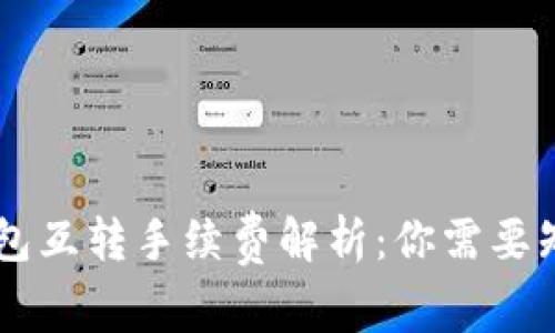 : USDT钱包互转手续费解析：你需要知道的一切