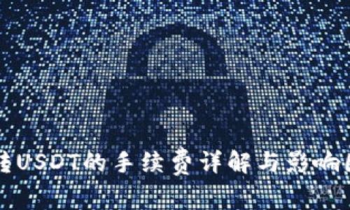 TP钱包转USDT的手续费详解与影响因素分析