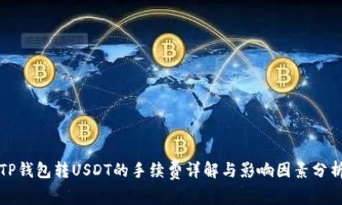 TP钱包转USDT的手续费详解与影响因素分析