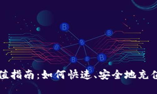 比特币快钱包充值指南：如何快速、安全地充值你的比特币钱包
