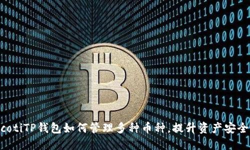 bicotiTP钱包如何管理多种币种，提升资产安全性
