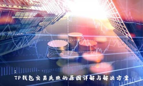 :
TP钱包交易失败的原因详解与解决方案