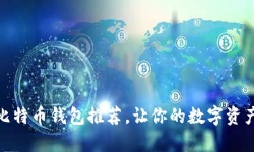 好用的比特币钱包推荐，让你的数字资产更安全