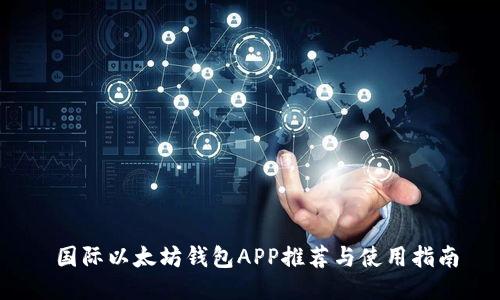  国际以太坊钱包APP推荐与使用指南