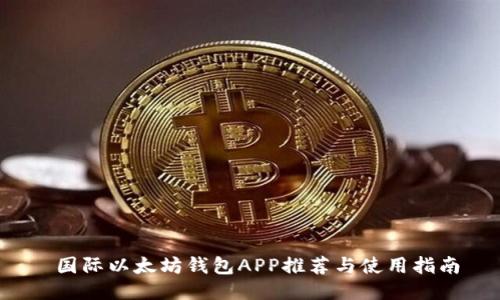  国际以太坊钱包APP推荐与使用指南