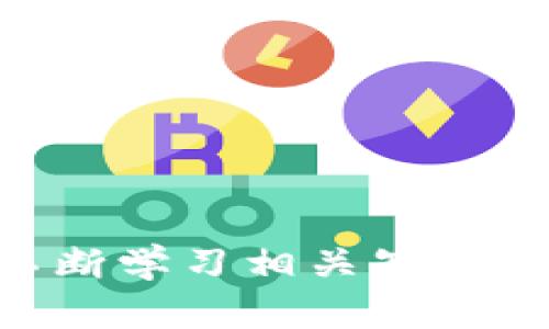   TP钱包的Luna可以卖吗？全面解析与实用指南 / 

 guanjianci TP钱包, Luna卖出, 加密货币交易, 虚拟币行情, 钱包安全性 /guanjianci 

## 一、引言

在当今数字经济快速发展的时代，**加密货币**作为一种新兴的投资工具，已经引起了广泛的关注。而TP钱包作为一种较为流行的数字货币钱包，允许用户安全地存储和管理各种加密资产，如**Luna**。但对于许多用户而言，像**Luna**这样的资产能否出售、如何出售以及相关流程等问题则成为了他们关心的焦点。接下来我们将详细探讨这些问题，帮助用户更好地理解TP钱包中的**Luna**。

## 二、TP钱包简介

TP钱包是一款功能强大的数字货币管理工具，支持多种加密货币资产的存储、转账和交易。其用户界面友好，适合不同层次的用户使用。TP钱包为用户提供了去中心化的存储方式，确保用户掌握自己的资产，而非依赖于第三方。

### 1. TP钱包的主要功能
- **安全性**：TP钱包采用了高强度的加密技术，保障用户资产的安全性。
- **多币种支持**：用户可以在TP钱包中管理多种不同的数字资产，包括热门的比特币、以太坊以及Luna等。
- **便捷的交易平台**：TP钱包提供了一键式交易功能，使得购买或出售资产变得更加简便。

### 2. Luna的背景
Luna是Terra网络的原生代币，旨在支持该网络上的稳定币操作。随着加密市场的发展，Luna逐渐受到了投资者的关注，其价格波动也吸引了大量的交易者。

## 三、Luna是否可以在TP钱包出售？

### 1. Luna的市场情况
目前，Luna在多个交易平台上都有交易，但用户通过TP钱包直接出售Luna的选项是否存在，取决于TP钱包本身的支持度和用户的直接操作。

### 2. TP钱包的交易功能
用户能否在TP钱包上出售Luna，首先取决于TP钱包当前对Luna的支持。如果TP钱包已经集成了Luna交易功能，用户可以直接在钱包中操作；如果尚未支持，则需要前往其他交易平台进行交易。

## 四、如何出售TP钱包中的Luna？

### 1. 登录TP钱包
首先，用户需要下载并安装TP钱包应用，使用私钥或助记词登录自己的钱包，保障安全。

### 2. 检查Luna余额
用户登陆后，需查看自己的Luna余额，一般在资产管理页面可以找到。

### 3. 找到出售选项
如果TP钱包支持Luna的出售，用户会在资产管理页面找到相关操作按钮。通常会有“出售”或者“交易”选项。

### 4. 选择交易对
在出售页面，用户需选择对Luna交易的对应货币，如交易成USDT或其他数字货币。

### 5. 输入出售数量
用户输入希望出售的Luna数量，系统会实时显示交易后的预计收益。

### 6. 确认出售
在确认所有信息无误后，用户点击确认出售，等待交易确认即可。

## 五、出售Luna需注意的问题

在出售过程中，用户需留意以下几个方面，以确保交易的成功与资产的安全。

### 1. 糟糕的市场时机
市场的波动性对于加密货币的出售时机极为重要。用户应在市场行情好的时候出售，以最大化收益。

### 2. 网络手续费
在出售Luna的过程中，网络手续费是不可避免的，用户需提前了解当前的手续费标准。

### 3. 钱包安全
确保TP钱包的安全性是重中之重，用户切勿将私钥或助记词泄露给他人。

### 4. 法规政策
随着加密货币的普及，相关法规也在不断调整。用户应了解当地的法律，以避免不必要的麻烦。

## 六、相关问题解答

### 1. TP钱包的安全性如何保证？

TP钱包在安全性方面采取了多重措施。首先，它采用高强度的加密技术，确保用户的资产信息被高度保护。其次，TP钱包的去中心化特性使得用户完全控制自己的私钥和助记词，减少了被黑客攻击的风险。用户还可以定期更新密码，并启用双重认证功能，进一步提升账户安全。此外，TP钱包还提供了实时的交易监测，及时识别和防范可疑活动。用户需高度重视安全问题，切勿分享自己的私钥和助记词。

### 2. 如何选择适合的交易平台？

选择适合的交易平台是对用户资金的重要保障。用户在选择交易平台时，应从多个维度进行考量。首先，查看该平台的合法性和是否受监管，其次，了解平台的用户体验，包括界面友好度、交易费用、支持的手续费和提现速度等。还需评估平台的流动性和**Luna**的交易对是否丰富。此外，还要关注交易平台的用户评价，尤其是负面消息的来源，很大程度上能反映该平台的安全性及服务质量。最后，用户可以多尝试几家主流平台，找到最适合自己的交易渠道。

### 3. LUNA的未来潜力如何？

关于LUNA的未来潜力，目前市场对其的看法仍然存在争议。一方面，由于LUNA的背后有Terra网络的强大支持，其生态系统逐渐完善，不少开发者都在基于Terra网络构建 DApp。这表明LUNA的需求可能会随着生态系统的发展而增加。

另一方面，作为加密货币，LUNA的价格波动性较大，可能会随市场投机行为而剧烈波动。用户在投资LUNA之前，需做好充分的市场调研和分析，制定合理的投资策略。例如，可以关注市场动态，了解竞争币种的表现以及市场整体趋势，以更好地把握投资机会。

### 4. 如何安全地存储LUNA？

安全存储LUNA是每位加密货币投资者都应重视的问题。目前，最安全的存储方式是使用**冷钱包**，例如硬件钱包，该设备不连接互联网，降低被黑客攻击的风险。此外，用户也可以使用**热钱包**，如TP钱包，但须确保启用强密码和双重身份验证，从而最大程度保证帐户安全。

在存储LUNA时，用户需定期备份自己的助记词或私钥，这样即使因为手机损坏或遗失丢失钱包，用户也能找回资产。在选择存储方式时，用户应根据自己的交易频率、操作习惯和安全意识进行合理决策。

### 5. LUNA是否适合长期持有？

LUNA是否适合长期持有，这取决于用户对其潜力的评估和个人的投资风格。短期内，该代币价格波动较大的情况下，许多投资者选择频繁交易以获取短期收益。然而，从长期来看，如果Terra网络生态持续增长，LUNA的价值可能会上升，这是用户需要考虑的重要因素。

为了决定是否长期持有LUNA，用户应保持对加密市场的关注，定期回顾相关研究和分析。若经过一段时间观察，用户发现在长期持有的条件下，LUNA的潜力较大，且适合个人的投资策略，便可择机持仓以实现资产增值。

## 七、结论

随着加密市场的快速发展，TP钱包为用户提供了便捷的管理和交易**Luna**的方法。无论是出售还是存储，用户都需对此过程保持高度警觉，确保个人资产的安全。在探索加密投资的过程中，除了关注市场动态外，还需不断学习相关知识，以更好地运用自己的资产。希望本篇文章能够帮助用户解答疑问，并助您在加密货币投资的旅程中取得成功。