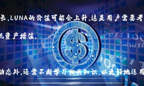   TP钱包的Luna可以卖吗？全面解析与实用指南 / 

 guanjianci TP钱包, Luna卖出, 加密货币交易, 虚拟币行情, 钱包安全性 /guanjianci 

## 一、引言

在当今数字经济快速发展的时代，**加密货币**作为一种新兴的投资工具，已经引起了广泛的关注。而TP钱包作为一种较为流行的数字货币钱包，允许用户安全地存储和管理各种加密资产，如**Luna**。但对于许多用户而言，像**Luna**这样的资产能否出售、如何出售以及相关流程等问题则成为了他们关心的焦点。接下来我们将详细探讨这些问题，帮助用户更好地理解TP钱包中的**Luna**。

## 二、TP钱包简介

TP钱包是一款功能强大的数字货币管理工具，支持多种加密货币资产的存储、转账和交易。其用户界面友好，适合不同层次的用户使用。TP钱包为用户提供了去中心化的存储方式，确保用户掌握自己的资产，而非依赖于第三方。

### 1. TP钱包的主要功能
- **安全性**：TP钱包采用了高强度的加密技术，保障用户资产的安全性。
- **多币种支持**：用户可以在TP钱包中管理多种不同的数字资产，包括热门的比特币、以太坊以及Luna等。
- **便捷的交易平台**：TP钱包提供了一键式交易功能，使得购买或出售资产变得更加简便。

### 2. Luna的背景
Luna是Terra网络的原生代币，旨在支持该网络上的稳定币操作。随着加密市场的发展，Luna逐渐受到了投资者的关注，其价格波动也吸引了大量的交易者。

## 三、Luna是否可以在TP钱包出售？

### 1. Luna的市场情况
目前，Luna在多个交易平台上都有交易，但用户通过TP钱包直接出售Luna的选项是否存在，取决于TP钱包本身的支持度和用户的直接操作。

### 2. TP钱包的交易功能
用户能否在TP钱包上出售Luna，首先取决于TP钱包当前对Luna的支持。如果TP钱包已经集成了Luna交易功能，用户可以直接在钱包中操作；如果尚未支持，则需要前往其他交易平台进行交易。

## 四、如何出售TP钱包中的Luna？

### 1. 登录TP钱包
首先，用户需要下载并安装TP钱包应用，使用私钥或助记词登录自己的钱包，保障安全。

### 2. 检查Luna余额
用户登陆后，需查看自己的Luna余额，一般在资产管理页面可以找到。

### 3. 找到出售选项
如果TP钱包支持Luna的出售，用户会在资产管理页面找到相关操作按钮。通常会有“出售”或者“交易”选项。

### 4. 选择交易对
在出售页面，用户需选择对Luna交易的对应货币，如交易成USDT或其他数字货币。

### 5. 输入出售数量
用户输入希望出售的Luna数量，系统会实时显示交易后的预计收益。

### 6. 确认出售
在确认所有信息无误后，用户点击确认出售，等待交易确认即可。

## 五、出售Luna需注意的问题

在出售过程中，用户需留意以下几个方面，以确保交易的成功与资产的安全。

### 1. 糟糕的市场时机
市场的波动性对于加密货币的出售时机极为重要。用户应在市场行情好的时候出售，以最大化收益。

### 2. 网络手续费
在出售Luna的过程中，网络手续费是不可避免的，用户需提前了解当前的手续费标准。

### 3. 钱包安全
确保TP钱包的安全性是重中之重，用户切勿将私钥或助记词泄露给他人。

### 4. 法规政策
随着加密货币的普及，相关法规也在不断调整。用户应了解当地的法律，以避免不必要的麻烦。

## 六、相关问题解答

### 1. TP钱包的安全性如何保证？

TP钱包在安全性方面采取了多重措施。首先，它采用高强度的加密技术，确保用户的资产信息被高度保护。其次，TP钱包的去中心化特性使得用户完全控制自己的私钥和助记词，减少了被黑客攻击的风险。用户还可以定期更新密码，并启用双重认证功能，进一步提升账户安全。此外，TP钱包还提供了实时的交易监测，及时识别和防范可疑活动。用户需高度重视安全问题，切勿分享自己的私钥和助记词。

### 2. 如何选择适合的交易平台？

选择适合的交易平台是对用户资金的重要保障。用户在选择交易平台时，应从多个维度进行考量。首先，查看该平台的合法性和是否受监管，其次，了解平台的用户体验，包括界面友好度、交易费用、支持的手续费和提现速度等。还需评估平台的流动性和**Luna**的交易对是否丰富。此外，还要关注交易平台的用户评价，尤其是负面消息的来源，很大程度上能反映该平台的安全性及服务质量。最后，用户可以多尝试几家主流平台，找到最适合自己的交易渠道。

### 3. LUNA的未来潜力如何？

关于LUNA的未来潜力，目前市场对其的看法仍然存在争议。一方面，由于LUNA的背后有Terra网络的强大支持，其生态系统逐渐完善，不少开发者都在基于Terra网络构建 DApp。这表明LUNA的需求可能会随着生态系统的发展而增加。

另一方面，作为加密货币，LUNA的价格波动性较大，可能会随市场投机行为而剧烈波动。用户在投资LUNA之前，需做好充分的市场调研和分析，制定合理的投资策略。例如，可以关注市场动态，了解竞争币种的表现以及市场整体趋势，以更好地把握投资机会。

### 4. 如何安全地存储LUNA？

安全存储LUNA是每位加密货币投资者都应重视的问题。目前，最安全的存储方式是使用**冷钱包**，例如硬件钱包，该设备不连接互联网，降低被黑客攻击的风险。此外，用户也可以使用**热钱包**，如TP钱包，但须确保启用强密码和双重身份验证，从而最大程度保证帐户安全。

在存储LUNA时，用户需定期备份自己的助记词或私钥，这样即使因为手机损坏或遗失丢失钱包，用户也能找回资产。在选择存储方式时，用户应根据自己的交易频率、操作习惯和安全意识进行合理决策。

### 5. LUNA是否适合长期持有？

LUNA是否适合长期持有，这取决于用户对其潜力的评估和个人的投资风格。短期内，该代币价格波动较大的情况下，许多投资者选择频繁交易以获取短期收益。然而，从长期来看，如果Terra网络生态持续增长，LUNA的价值可能会上升，这是用户需要考虑的重要因素。

为了决定是否长期持有LUNA，用户应保持对加密市场的关注，定期回顾相关研究和分析。若经过一段时间观察，用户发现在长期持有的条件下，LUNA的潜力较大，且适合个人的投资策略，便可择机持仓以实现资产增值。

## 七、结论

随着加密市场的快速发展，TP钱包为用户提供了便捷的管理和交易**Luna**的方法。无论是出售还是存储，用户都需对此过程保持高度警觉，确保个人资产的安全。在探索加密投资的过程中，除了关注市场动态外，还需不断学习相关知识，以更好地运用自己的资产。希望本篇文章能够帮助用户解答疑问，并助您在加密货币投资的旅程中取得成功。