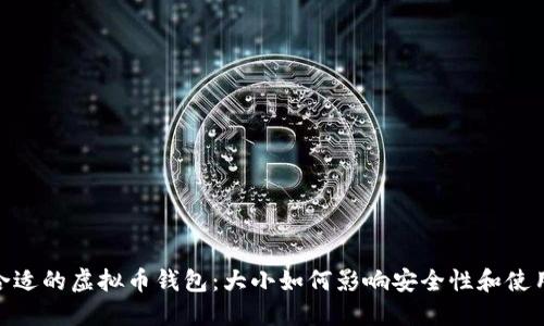 选择合适的虚拟币钱包：大小如何影响安全性和使用体验