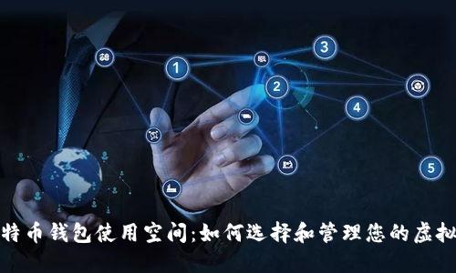 : 比特币钱包使用空间：如何选择和管理您的虚拟资产
