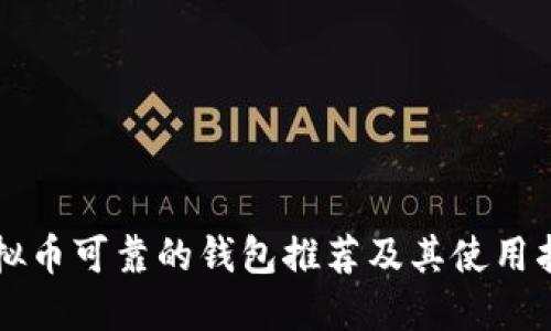虚拟币可靠的钱包推荐及其使用指南