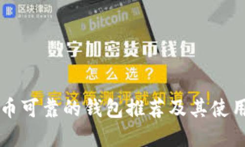 虚拟币可靠的钱包推荐及其使用指南