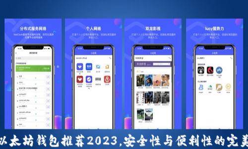 
最佳以太坊钱包推荐2023，安全性与便利性的完美结合