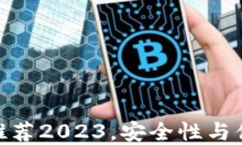 
最佳以太坊钱包推荐2023，安全性与便利性的完美结合